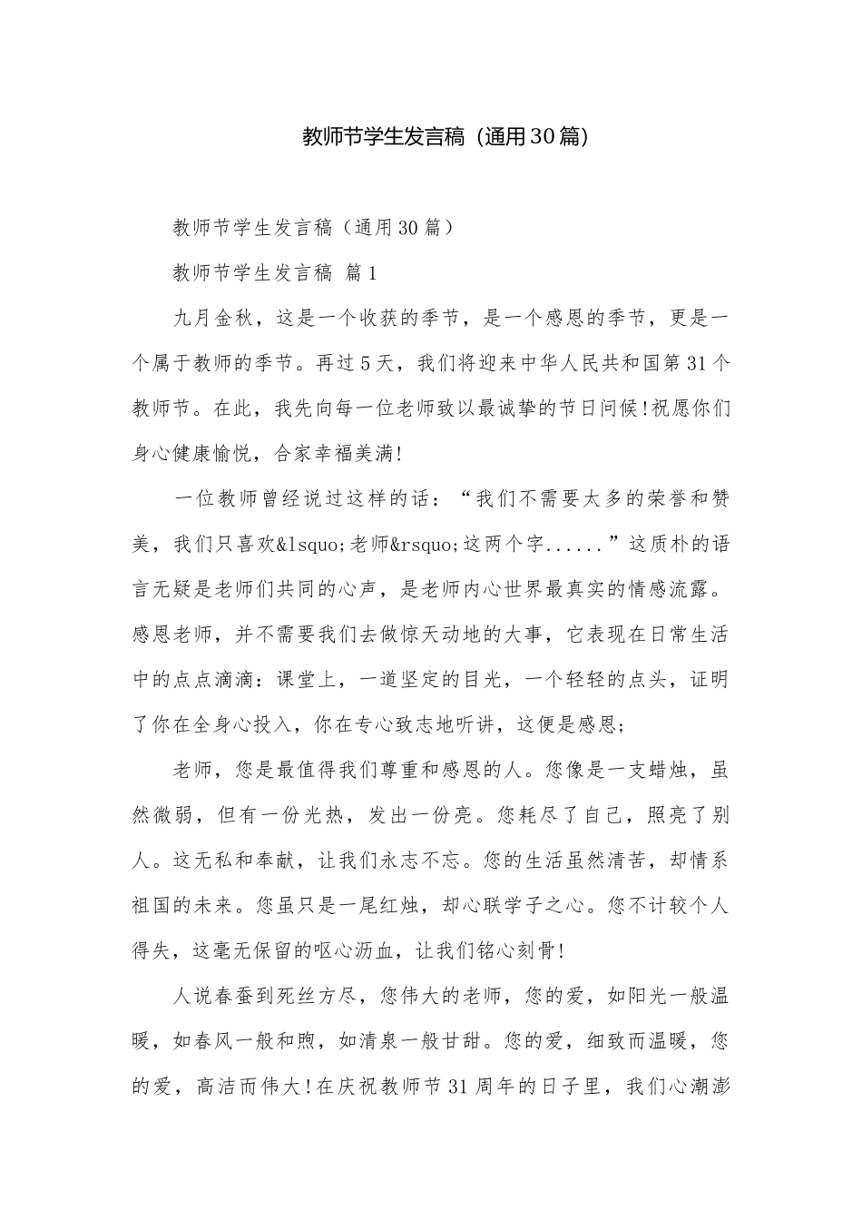 教师节学生发言稿（通用30篇）.docx_第1页