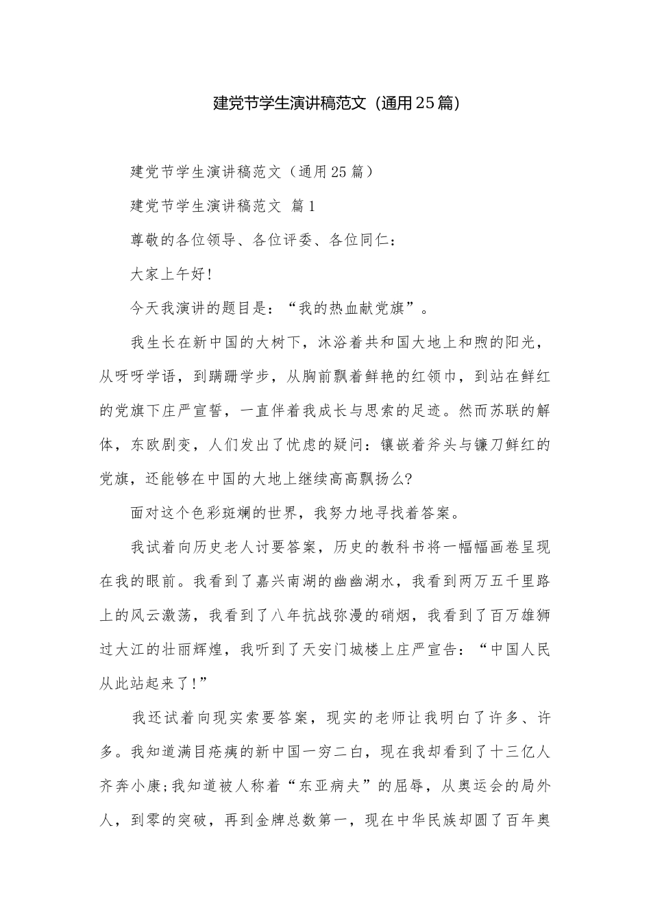 建党节学生演讲稿范文（通用25篇）.docx_第1页