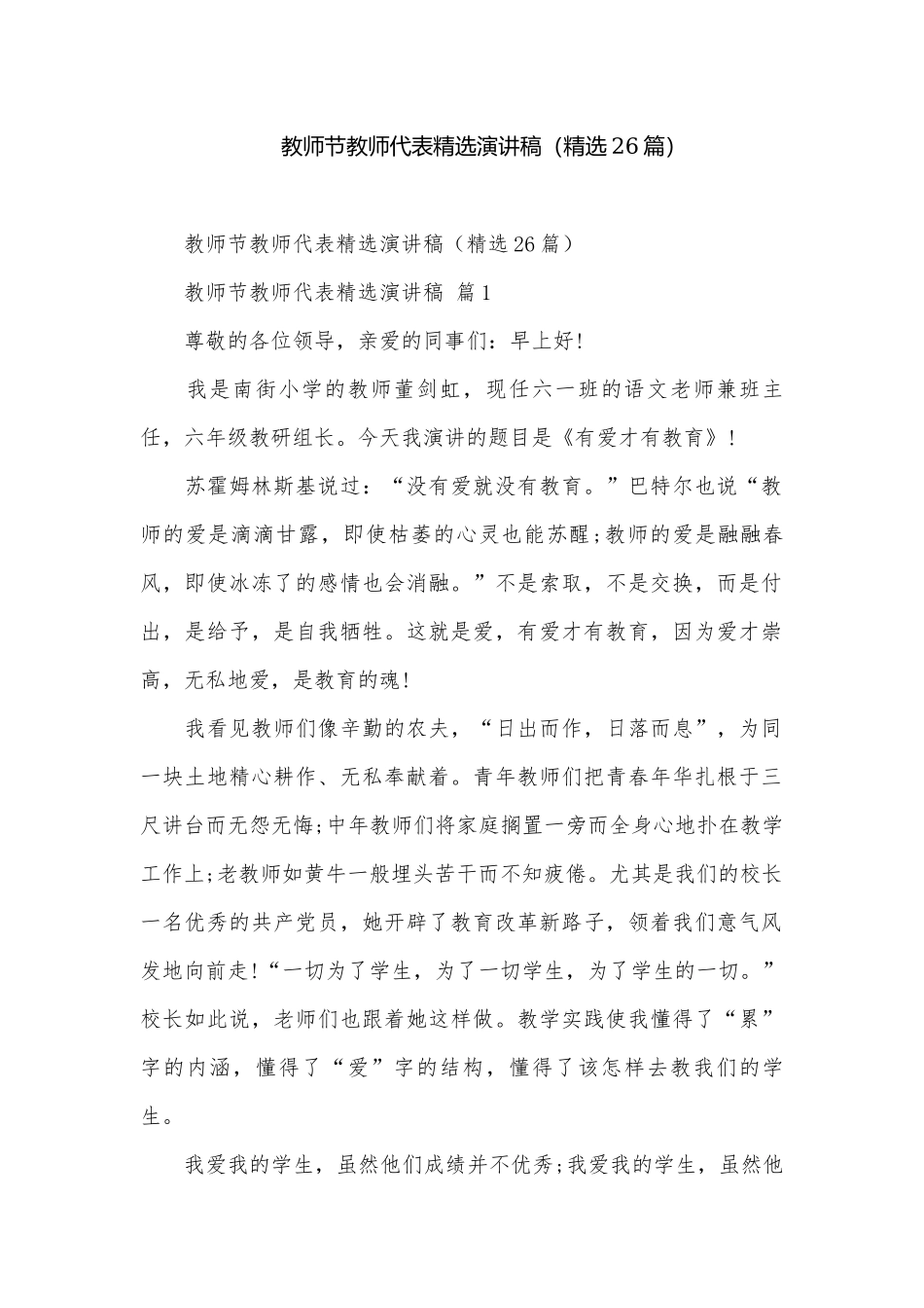 教师节教师代表精选演讲稿（精选26篇）.docx_第1页