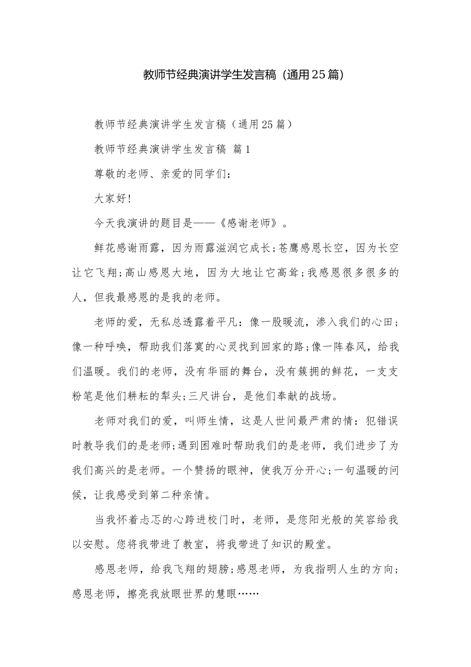 教师节经典演讲学生发言稿（通用25篇）.docx_第1页
