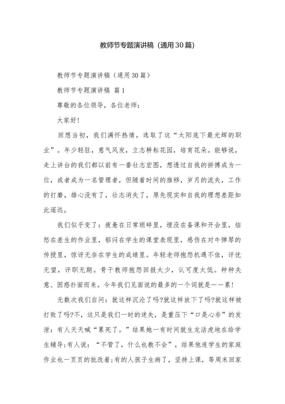 教师节专题演讲稿（通用30篇）.docx_第1页