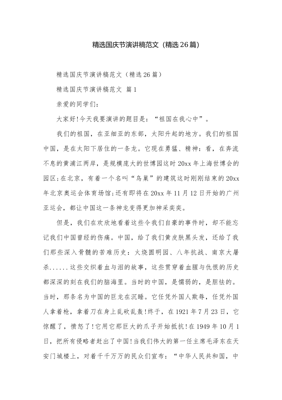 精选国庆节演讲稿范文（精选26篇）.docx_第1页