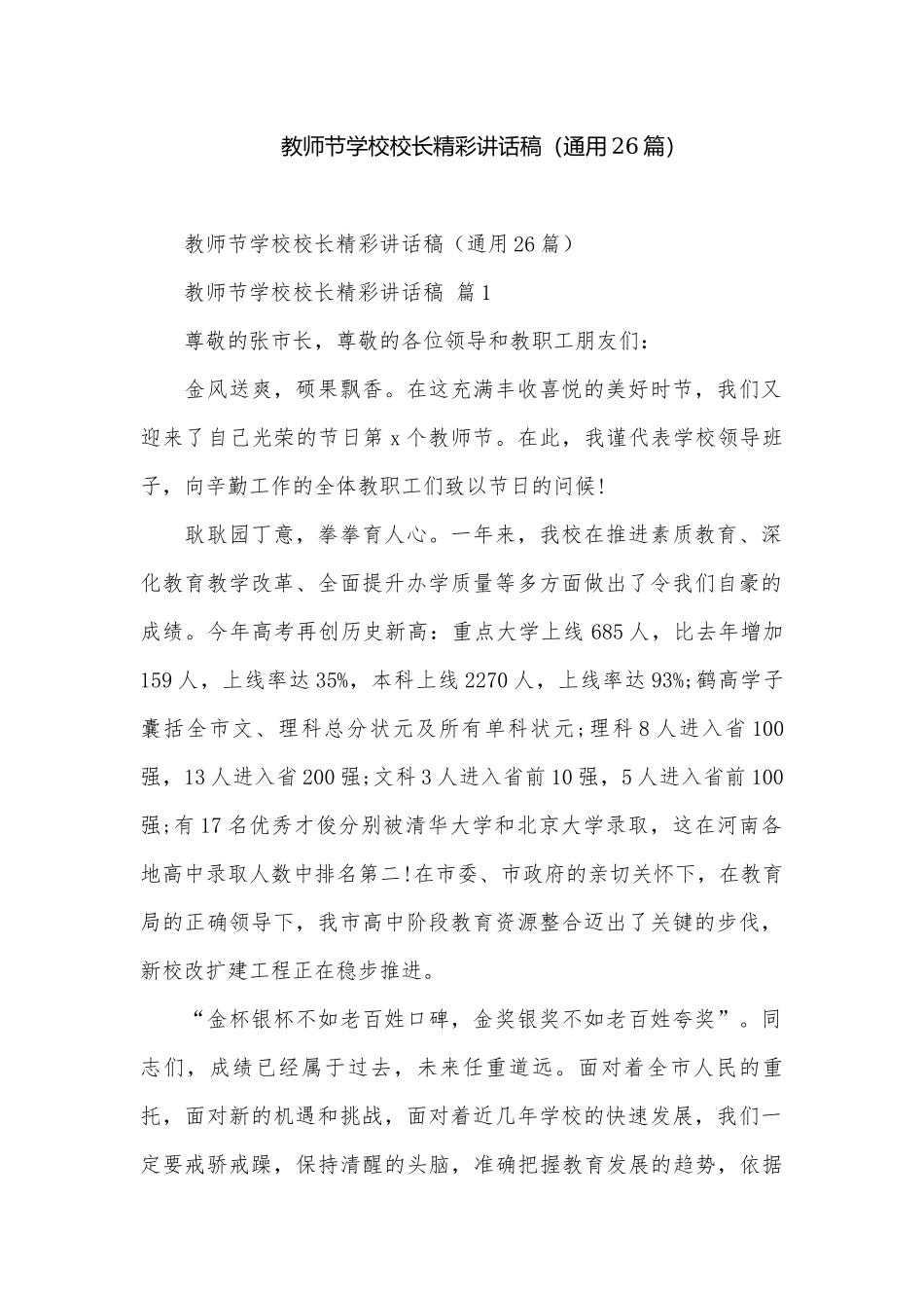 教师节学校校长精彩讲话稿（通用26篇）.docx_第1页