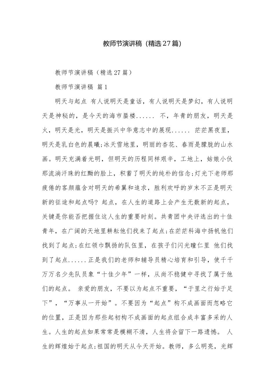 教师节演讲稿（精选27篇）.docx_第1页
