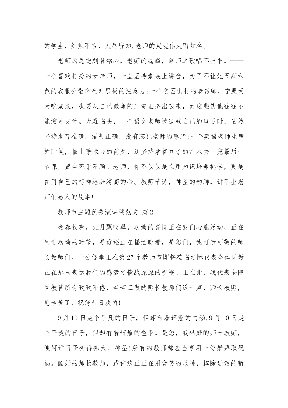 教师节主题优秀演讲稿范文（精选26篇）.docx_第2页