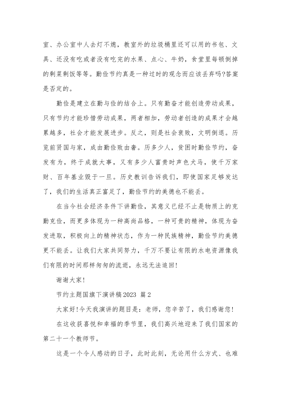 节约主题国旗下演讲稿2023（精选30篇）.docx_第2页