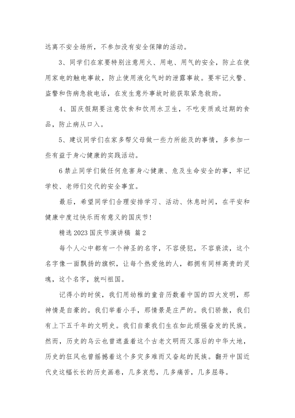 精选2023国庆节演讲稿（精选26篇）.docx_第2页