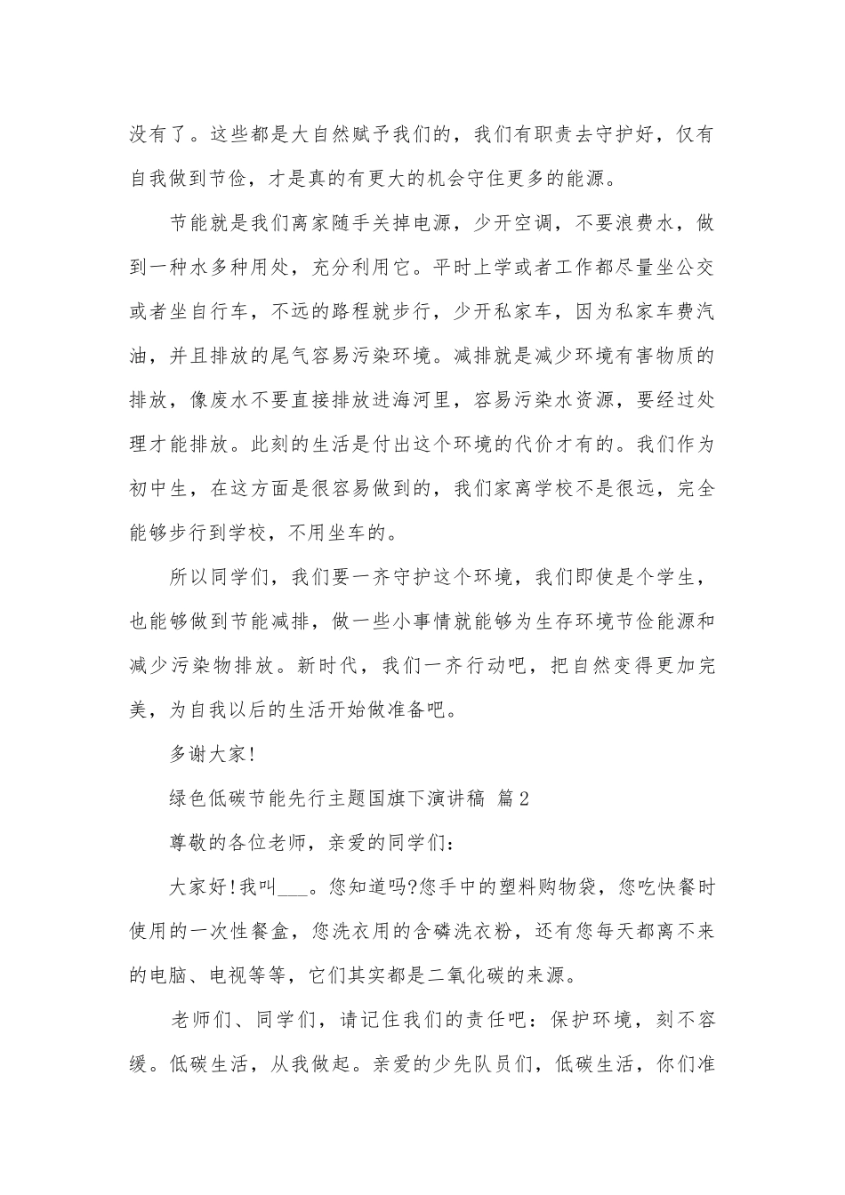 绿色低碳节能先行主题国旗下演讲稿（通用30篇）.docx_第2页