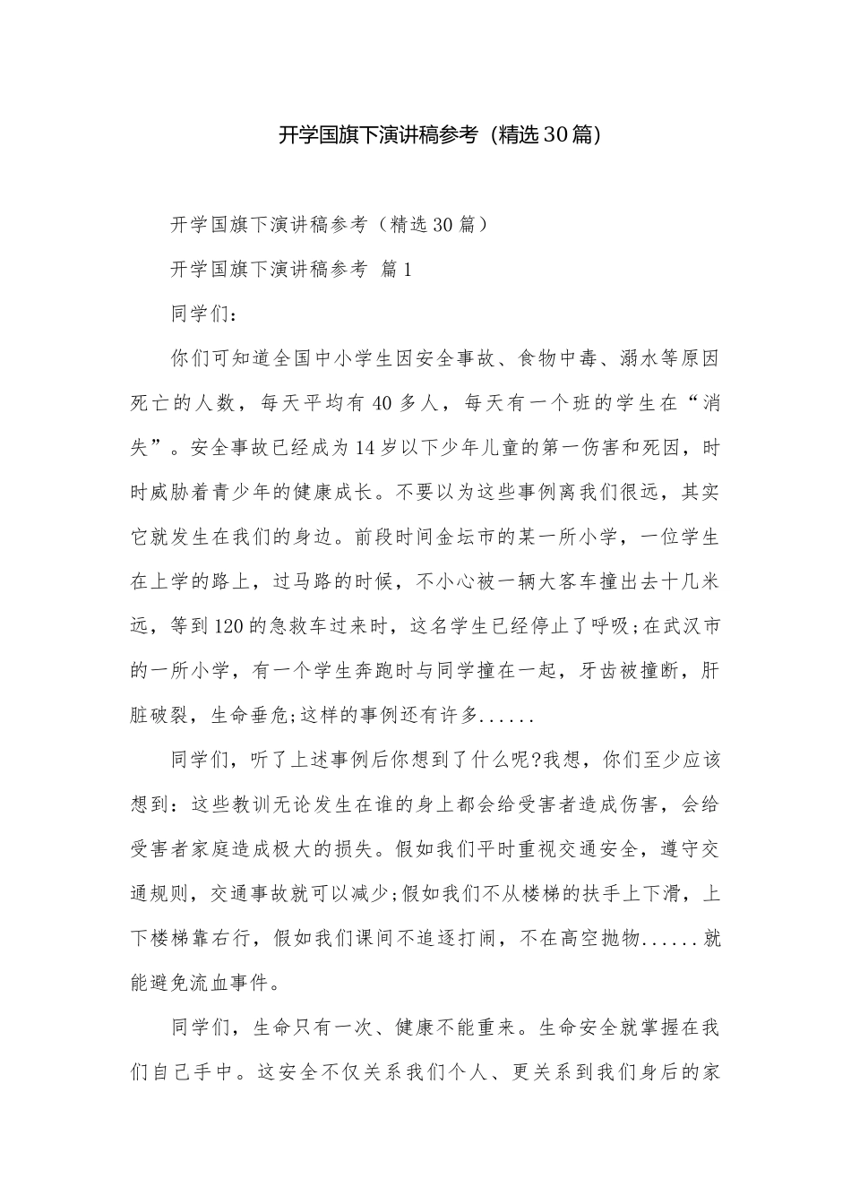 开学国旗下演讲稿参考（精选30篇）.docx_第1页