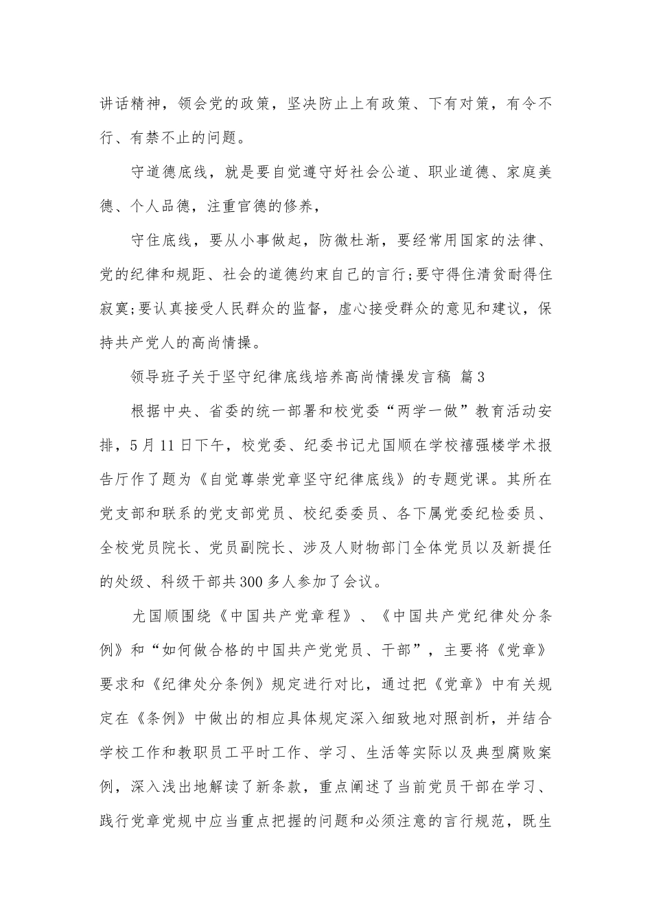 领导班子关于坚守纪律底线培养高尚情操发言稿（精选26篇）.docx_第3页