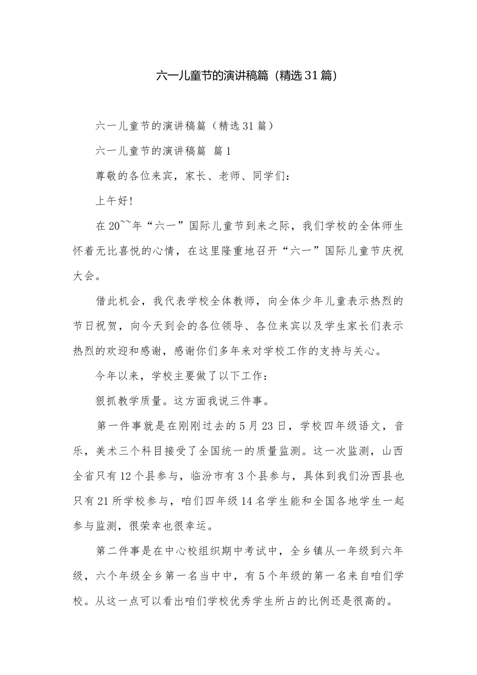 六一儿童节的演讲稿篇（精选31篇）.docx_第1页