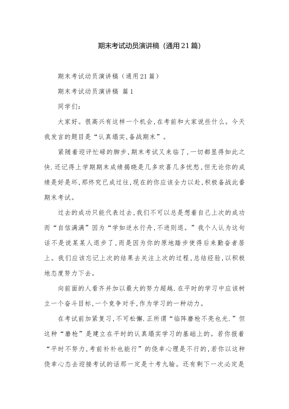 期末考试动员演讲稿（通用21篇）.docx_第1页