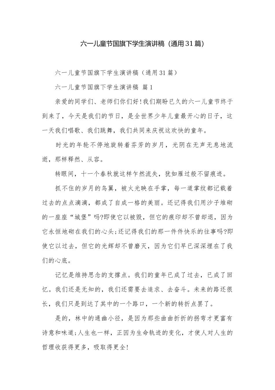 六一儿童节国旗下学生演讲稿（通用31篇）.docx_第1页