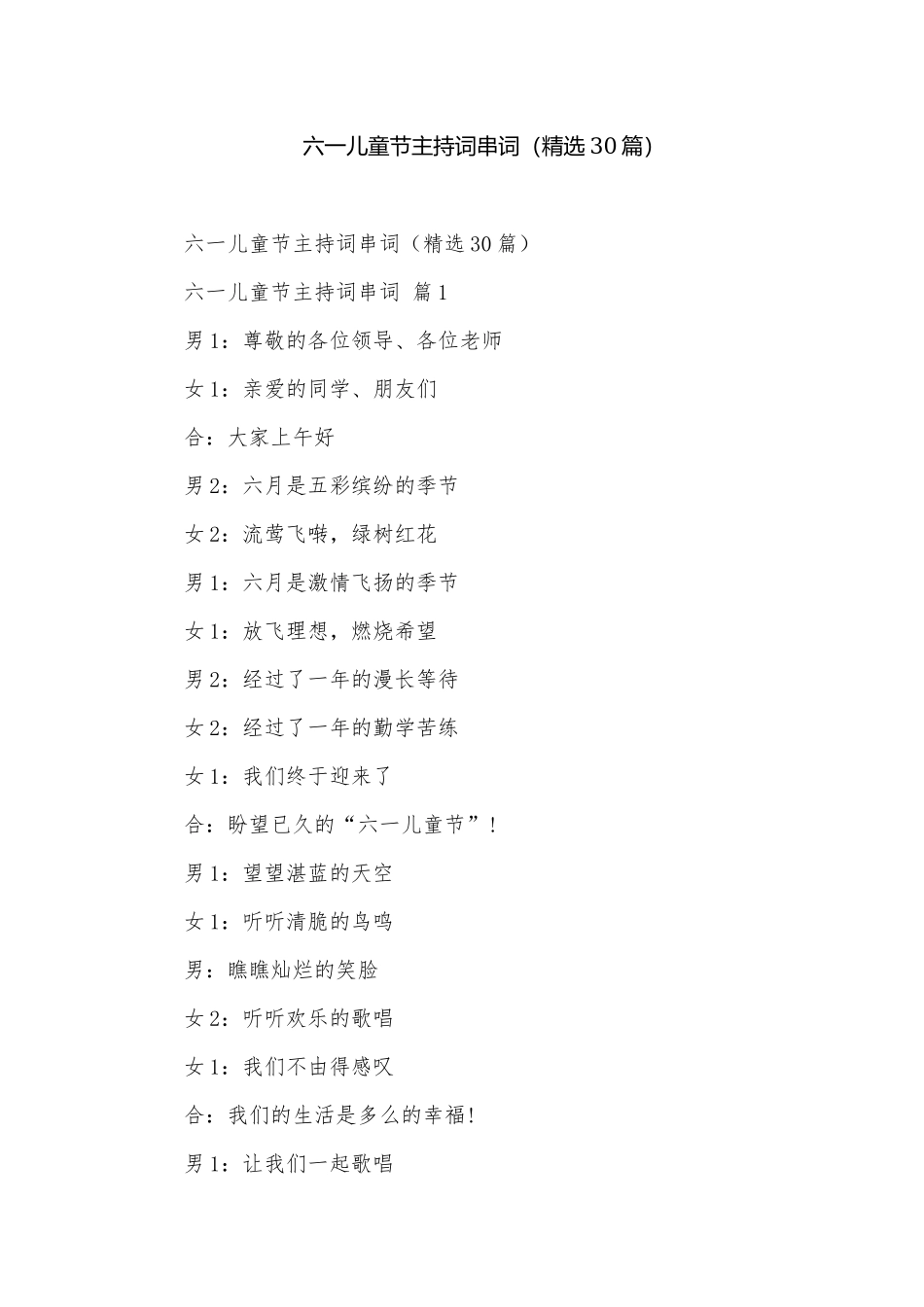 六一儿童节主持词串词（精选30篇）.docx_第1页