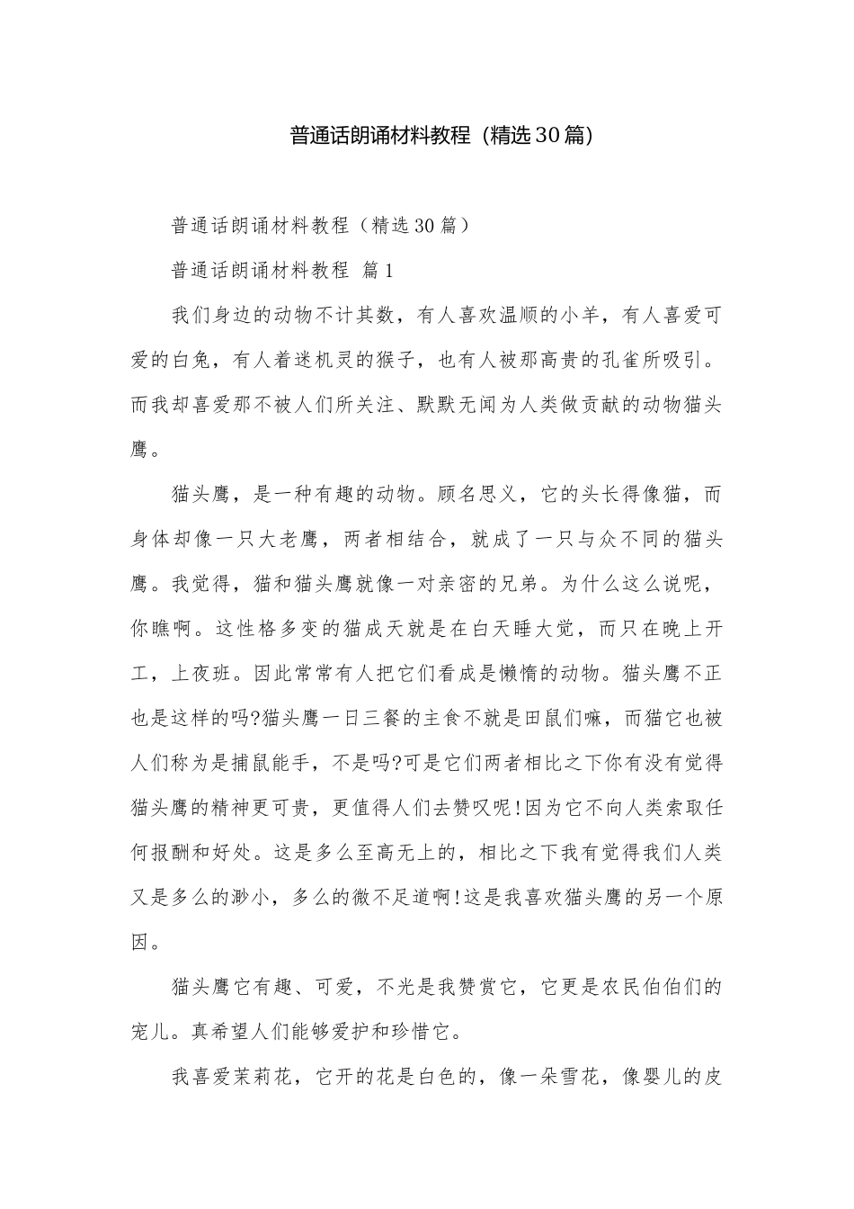 普通话朗诵材料教程（精选30篇）.docx_第1页