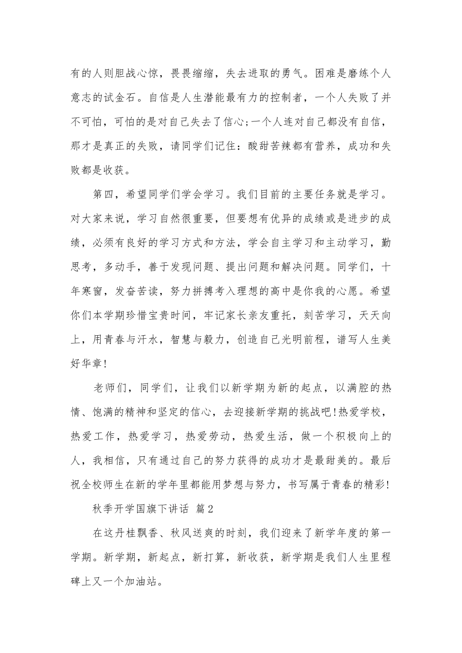 秋季开学国旗下讲话（通用29篇）.docx_第3页