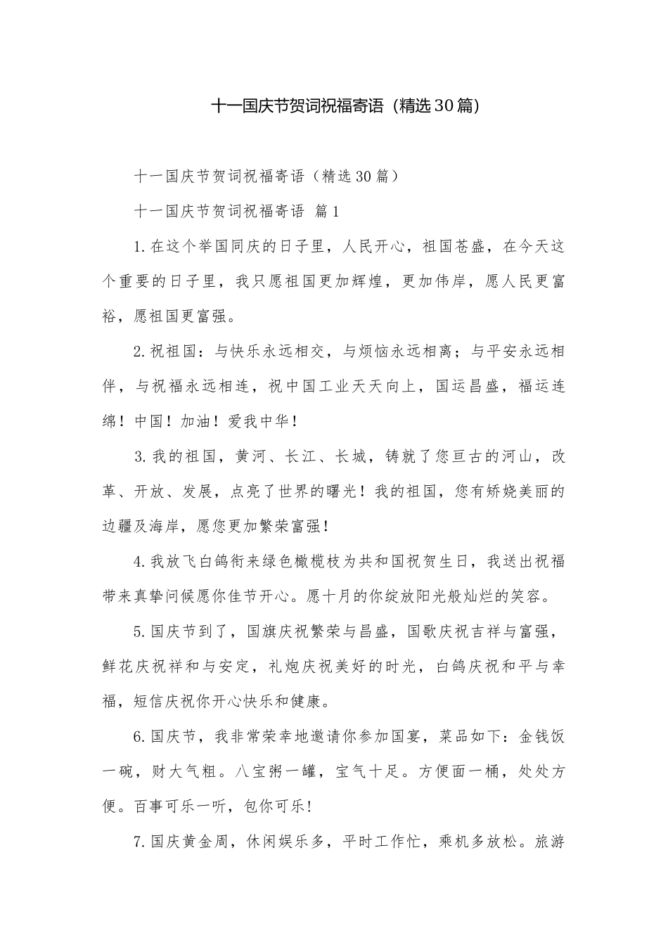 十一国庆节贺词祝福寄语（精选30篇）.docx_第1页