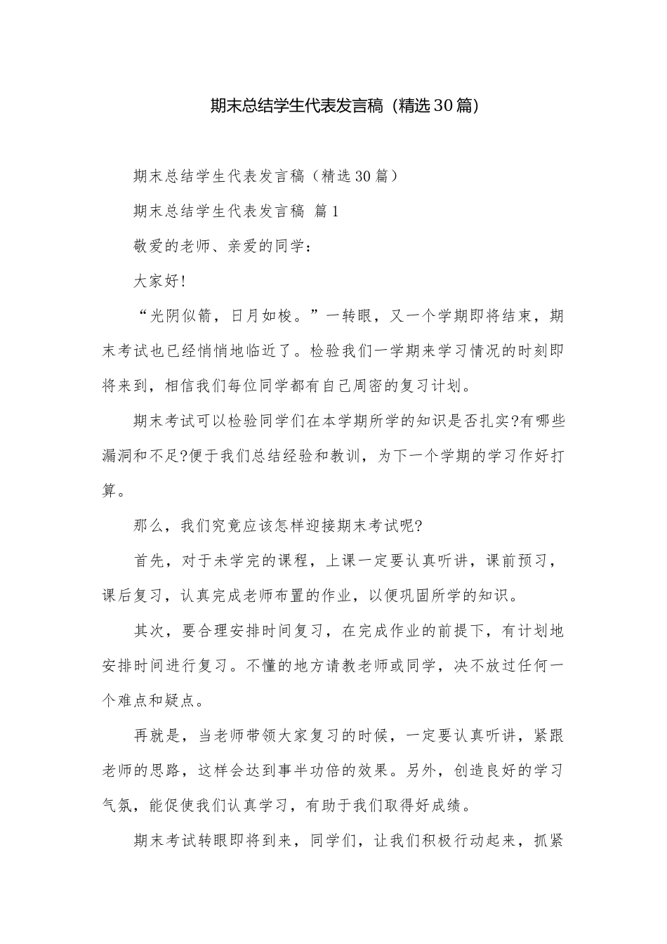 期末总结学生代表发言稿（精选30篇）.docx_第1页