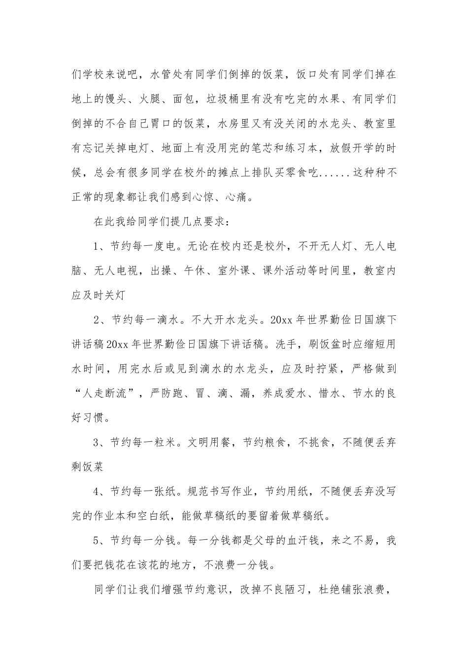 世界勤俭日国旗下讲话稿范文参考（精选28篇）.docx_第2页