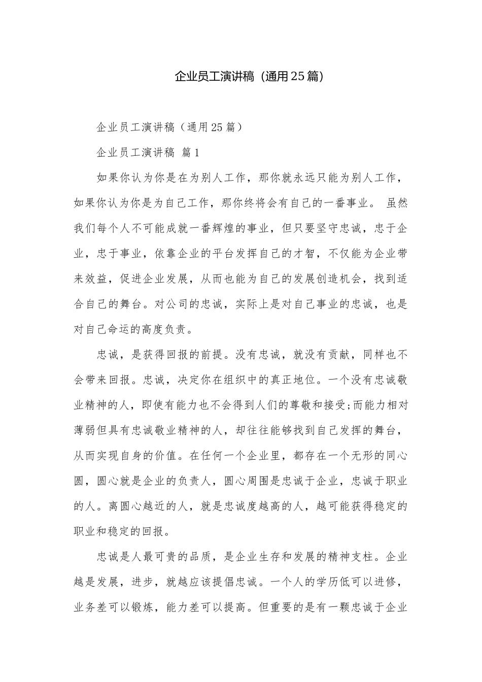 企业员工演讲稿（通用25篇）.docx_第1页