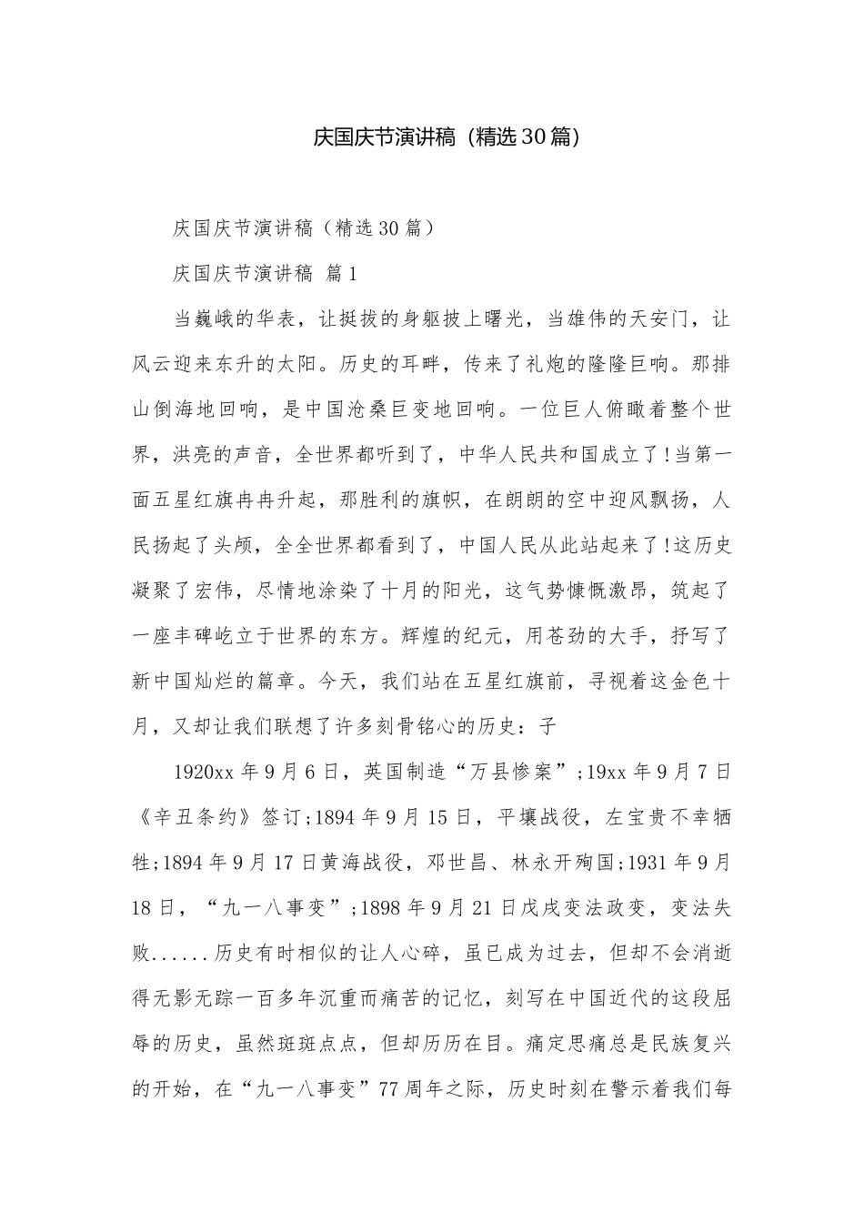 庆国庆节演讲稿（精选30篇）.docx_第1页