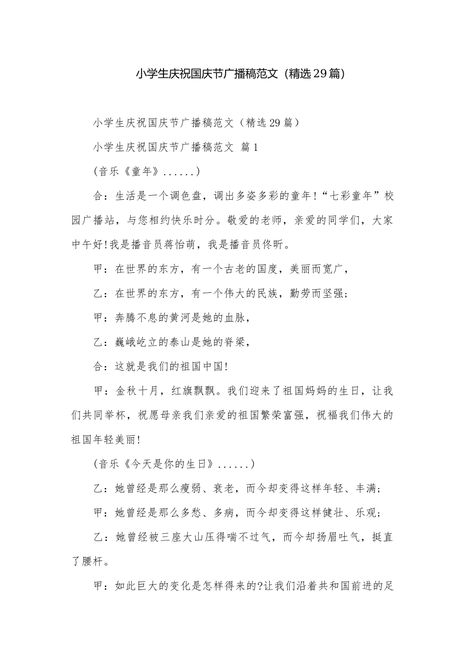 小学生庆祝国庆节广播稿范文（精选29篇）.docx_第1页