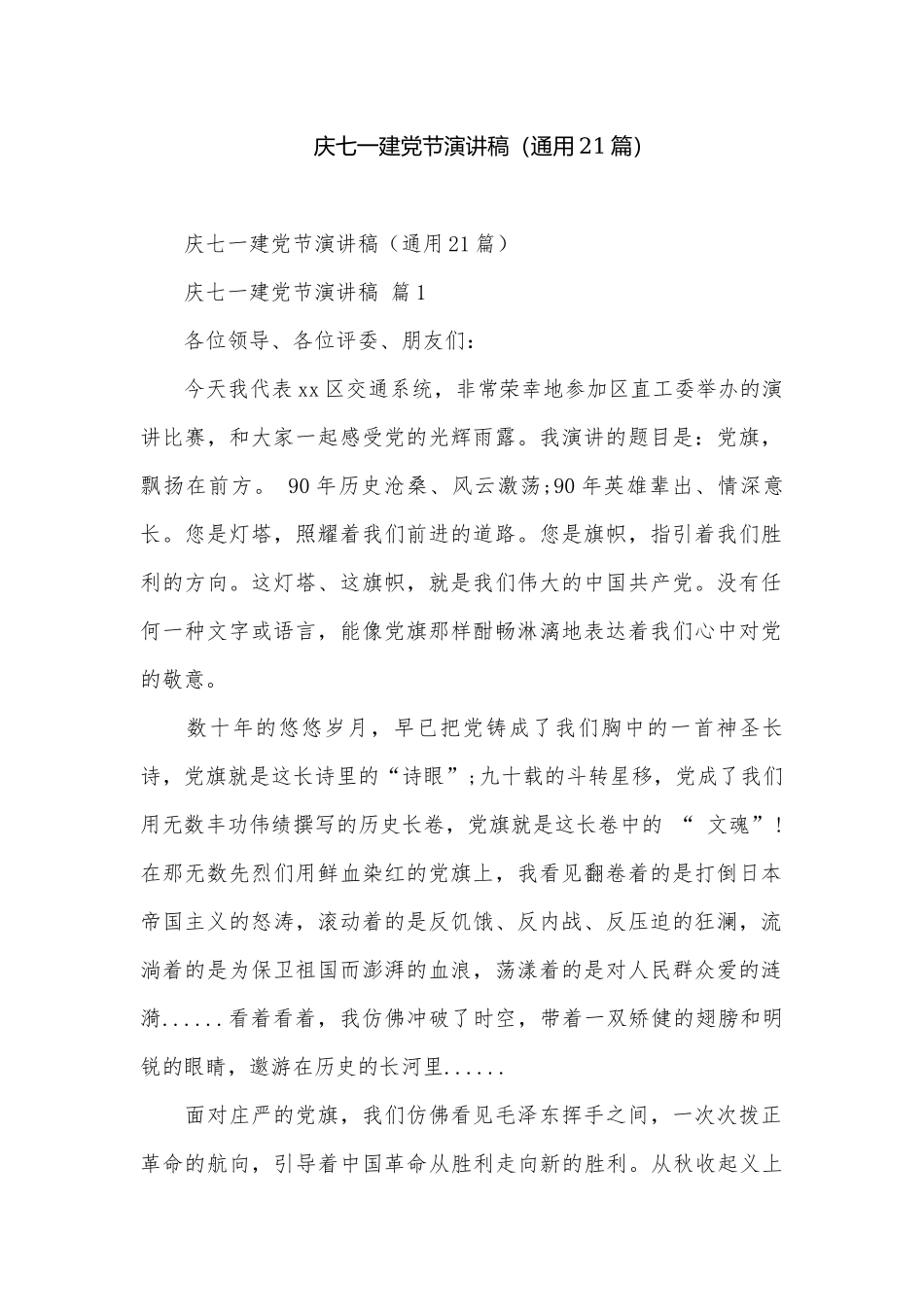庆七一建党节演讲稿（通用21篇）.docx_第1页