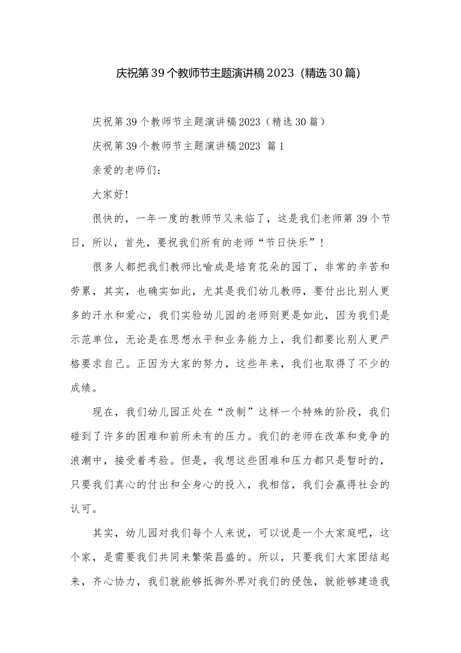 庆祝第39个教师节主题演讲稿2023（精选30篇）.docx_第1页