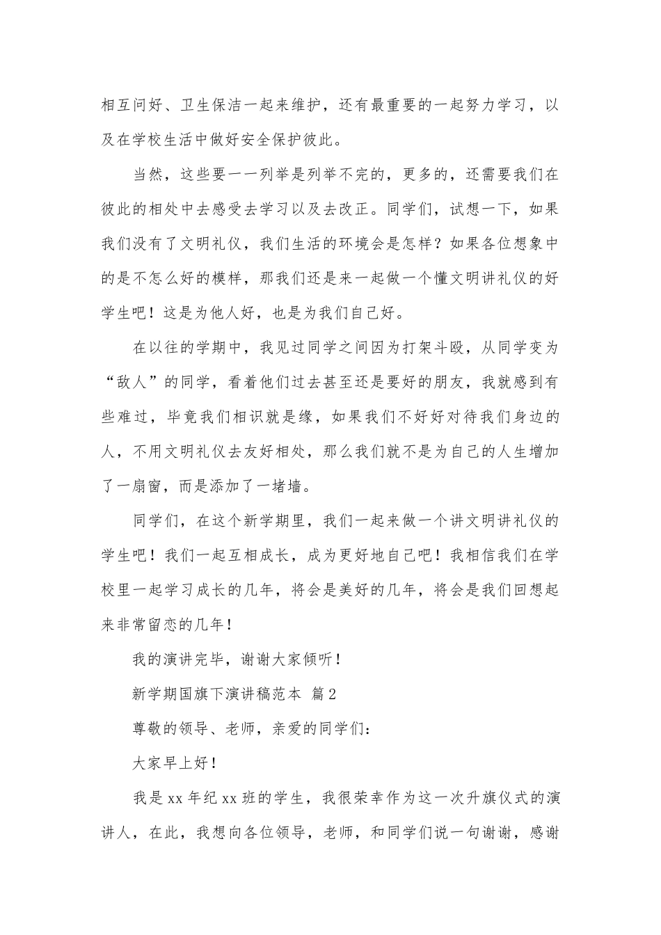 新学期国旗下演讲稿范本（通用27篇）.docx_第2页