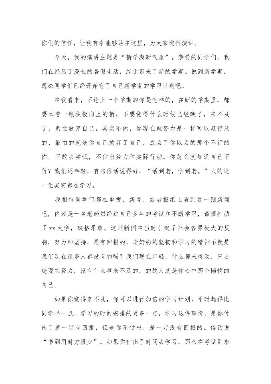 新学期国旗下演讲稿范本（通用27篇）.docx_第3页