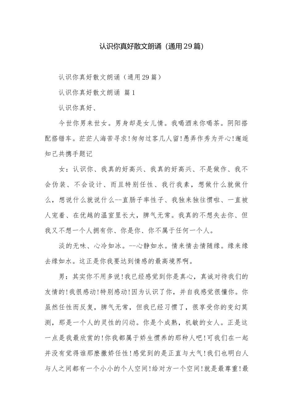 认识你真好散文朗诵（通用29篇）.docx_第1页