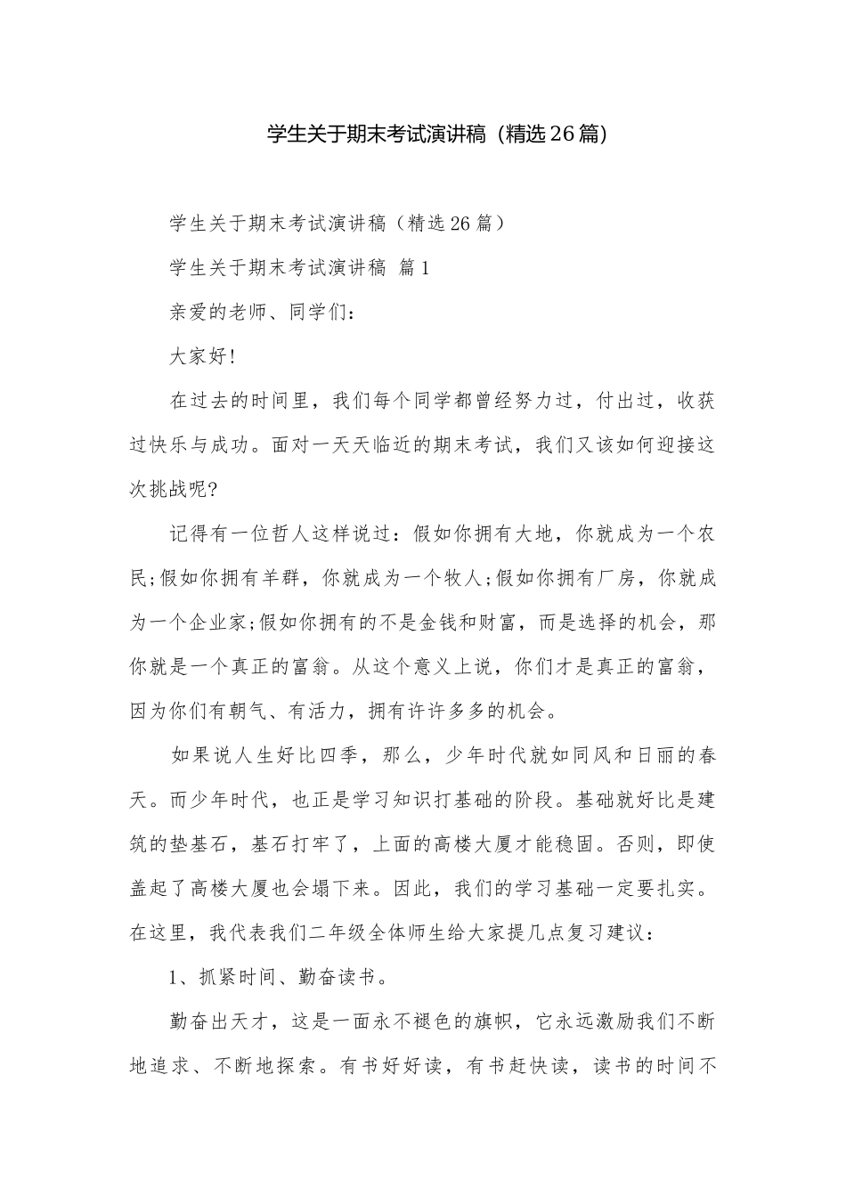 学生关于期末考试演讲稿（精选26篇）.docx_第1页
