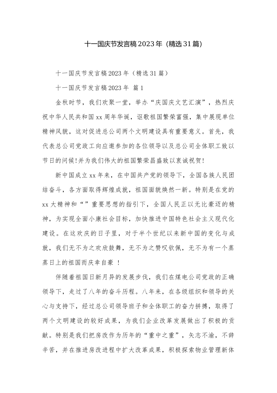 十一国庆节发言稿2023年（精选31篇）.docx_第1页
