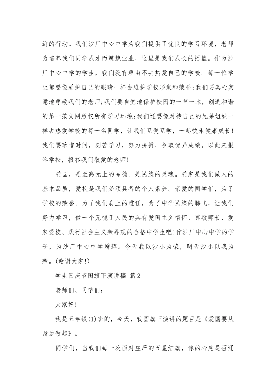 学生国庆节国旗下演讲稿（通用29篇）.docx_第2页