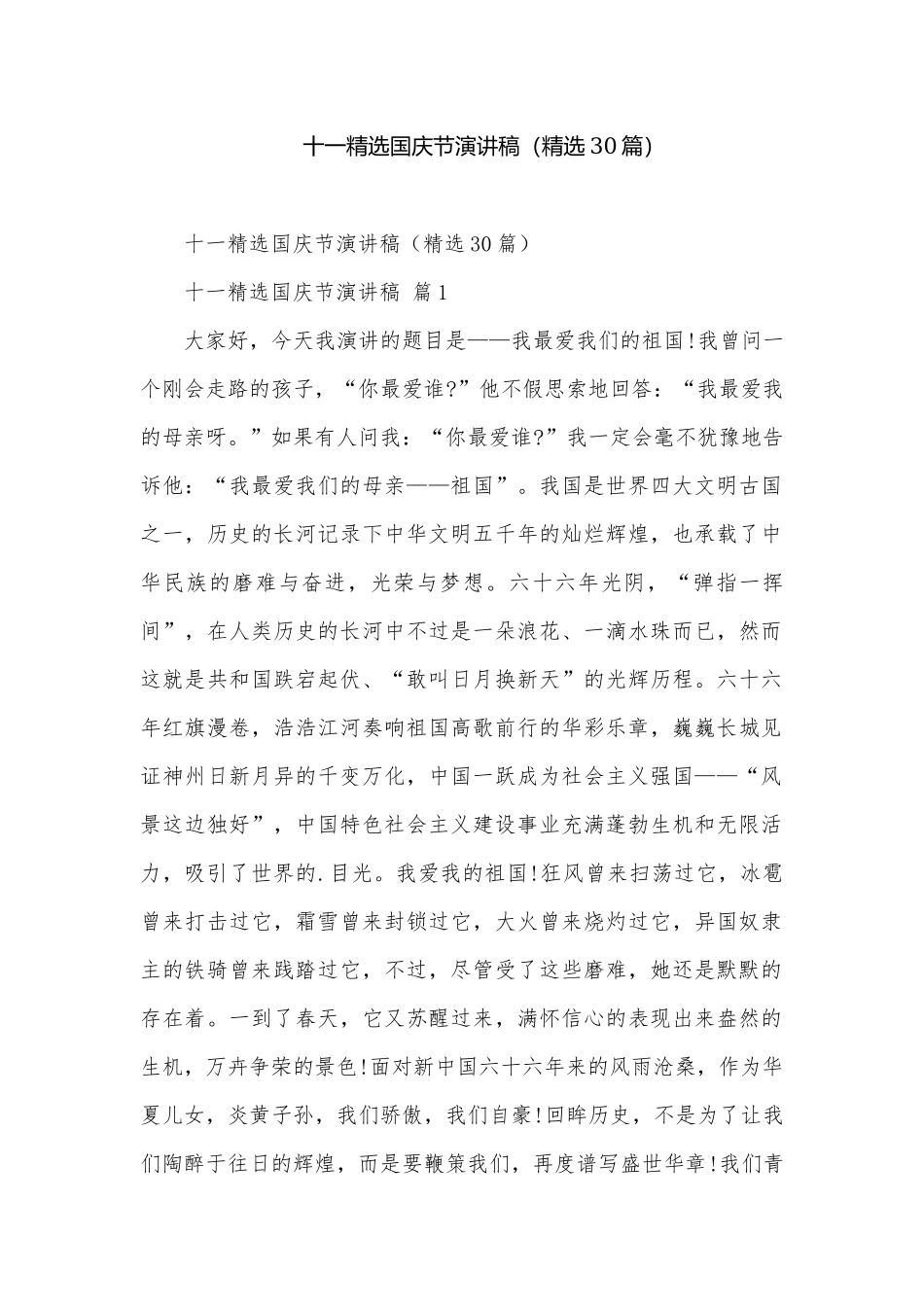 十一精选国庆节演讲稿（精选30篇）.docx_第1页