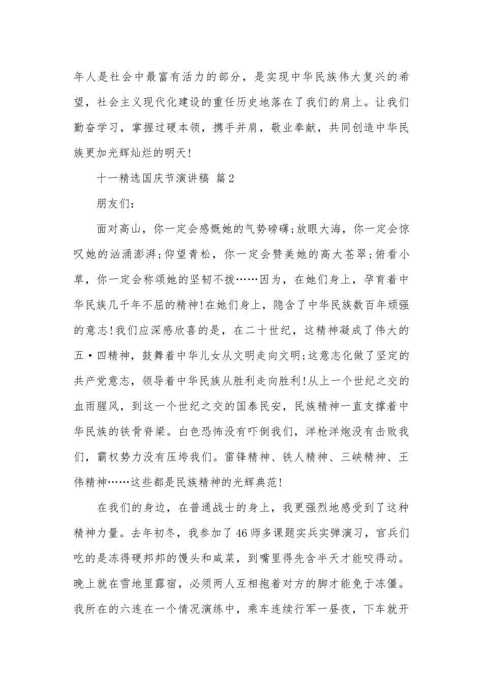 十一精选国庆节演讲稿（精选30篇）.docx_第2页