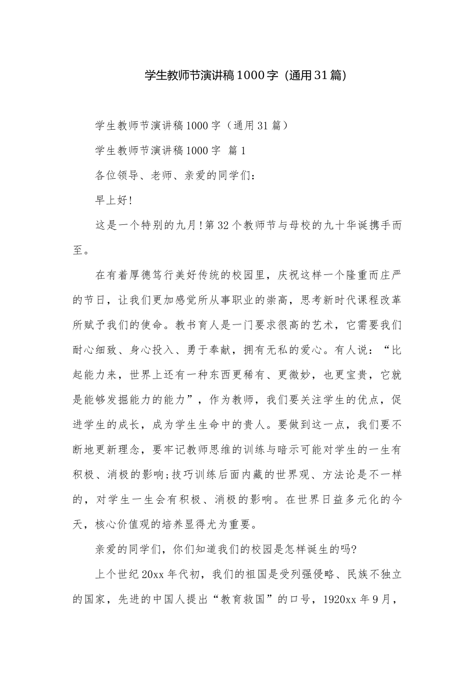 学生教师节演讲稿1000字（通用31篇）.docx_第1页