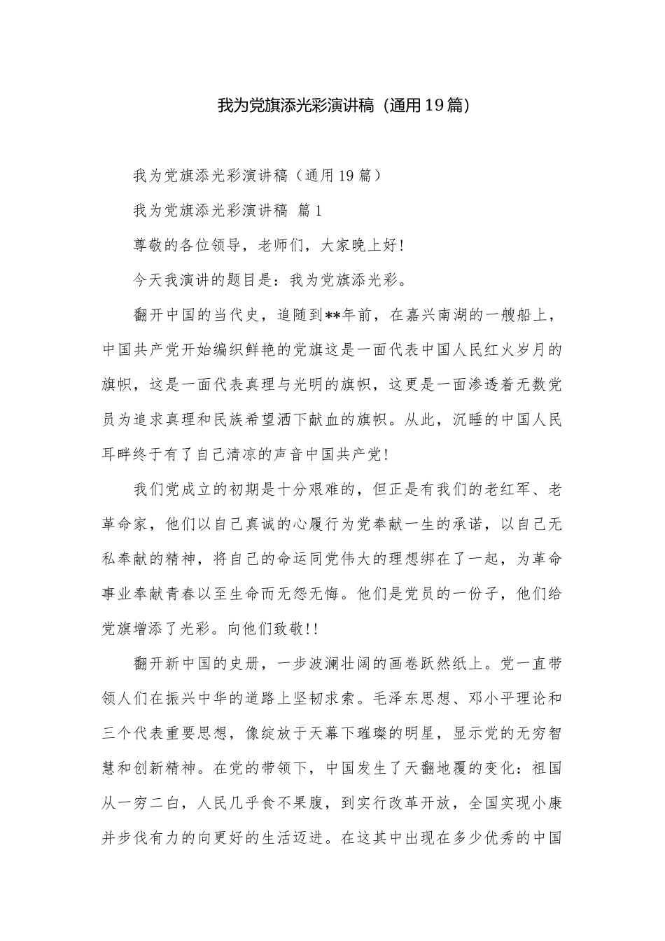 我为党旗添光彩演讲稿（通用19篇）.docx_第1页