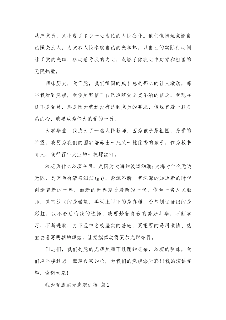 我为党旗添光彩演讲稿（通用19篇）.docx_第2页