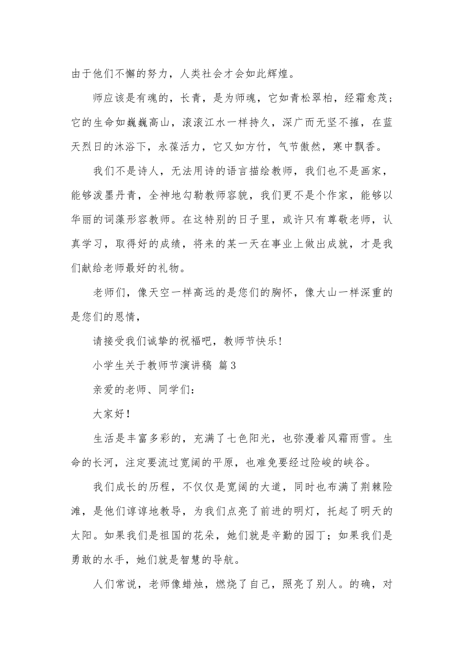 小学生关于教师节演讲稿（通用29篇）.docx_第3页