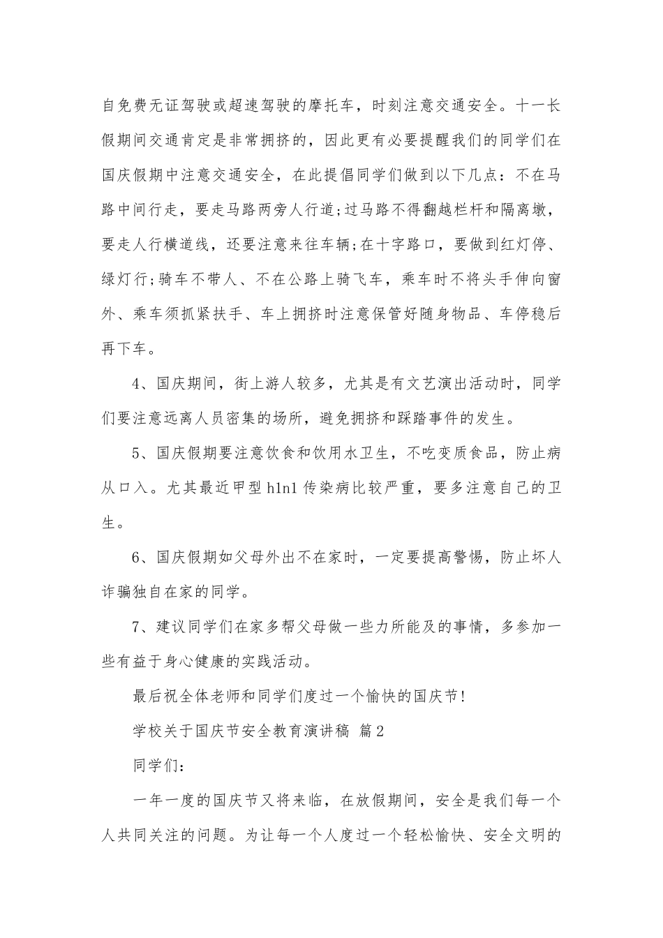 学校关于国庆节安全教育演讲稿（精选22篇）.docx_第2页