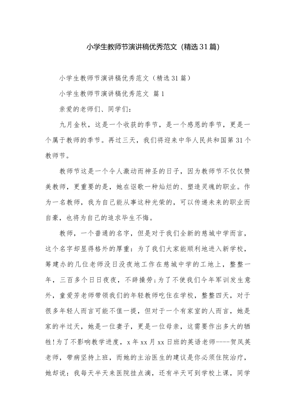小学生教师节演讲稿优秀范文（精选31篇）.docx_第1页