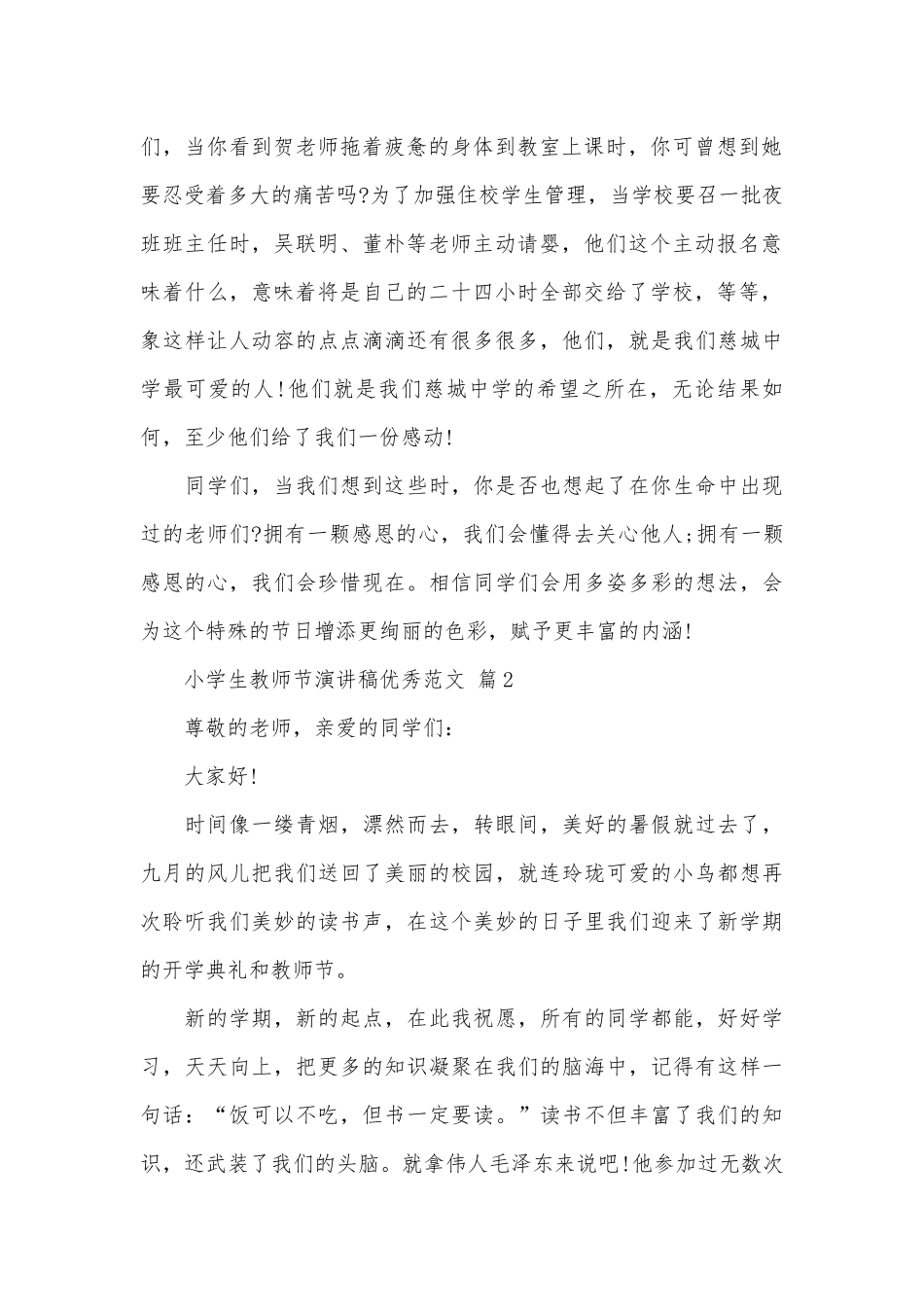 小学生教师节演讲稿优秀范文（精选31篇）.docx_第2页
