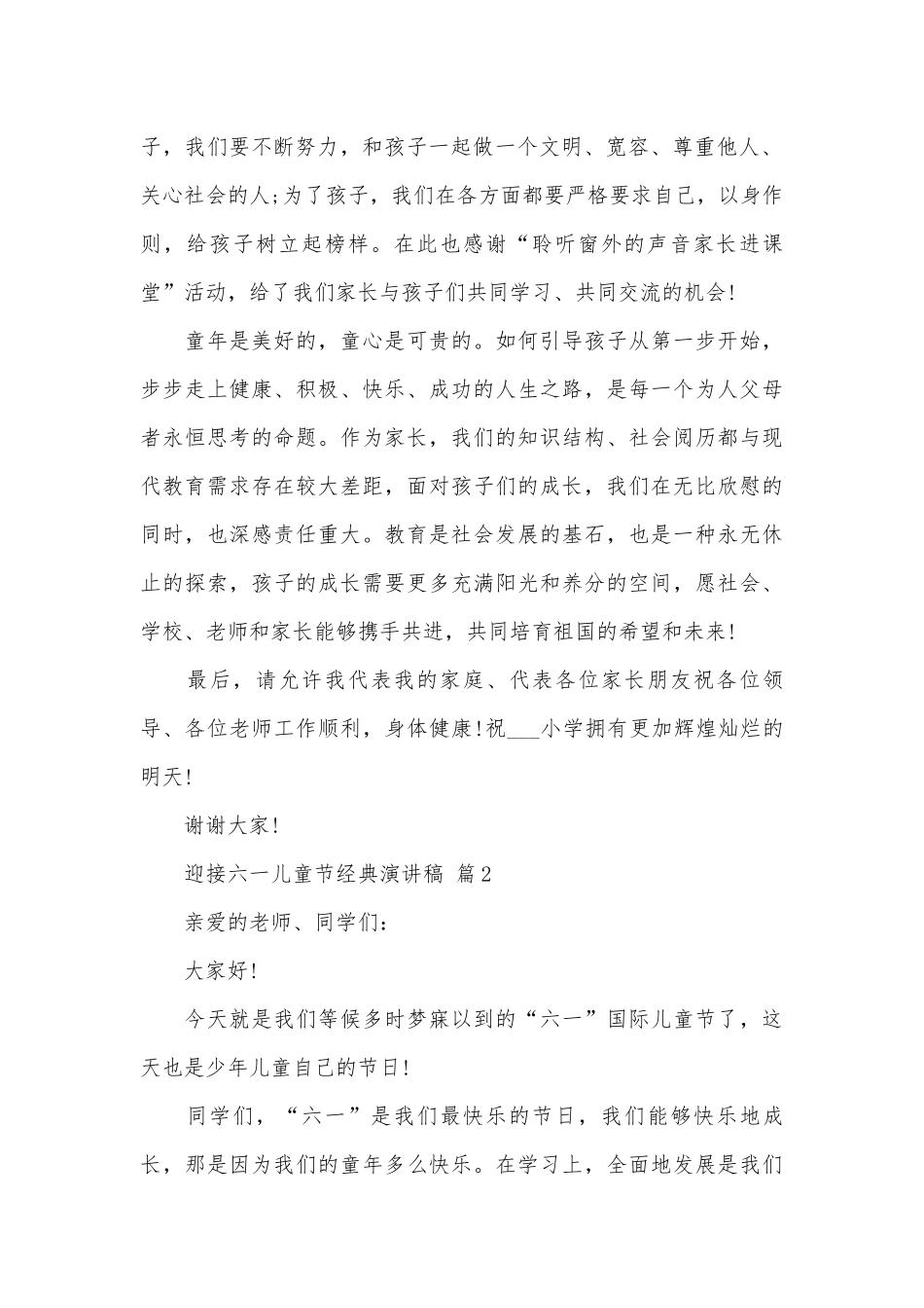 迎接六一儿童节经典演讲稿（精选31篇）.docx_第2页