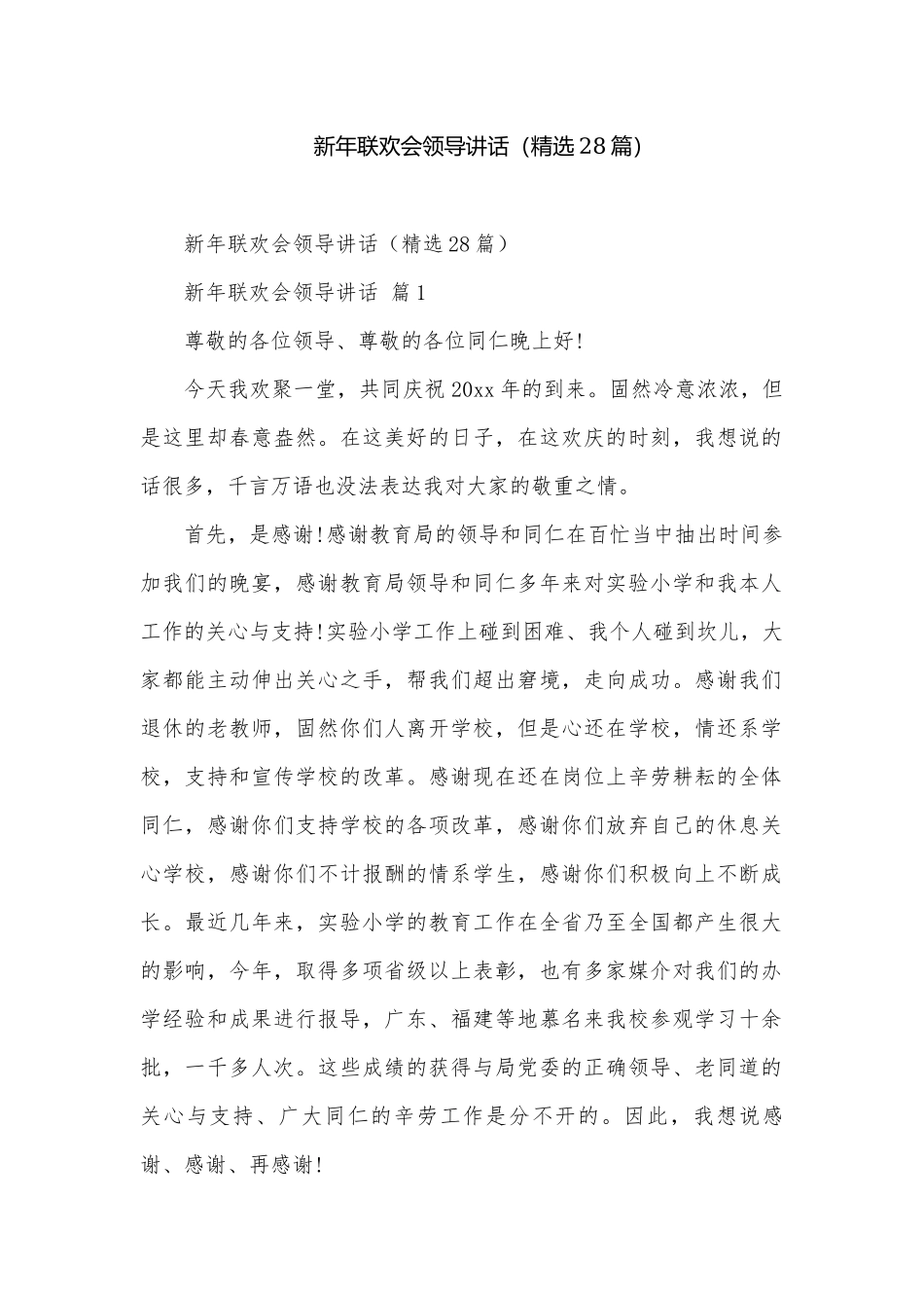新年联欢会领导讲话（精选28篇）.docx_第1页