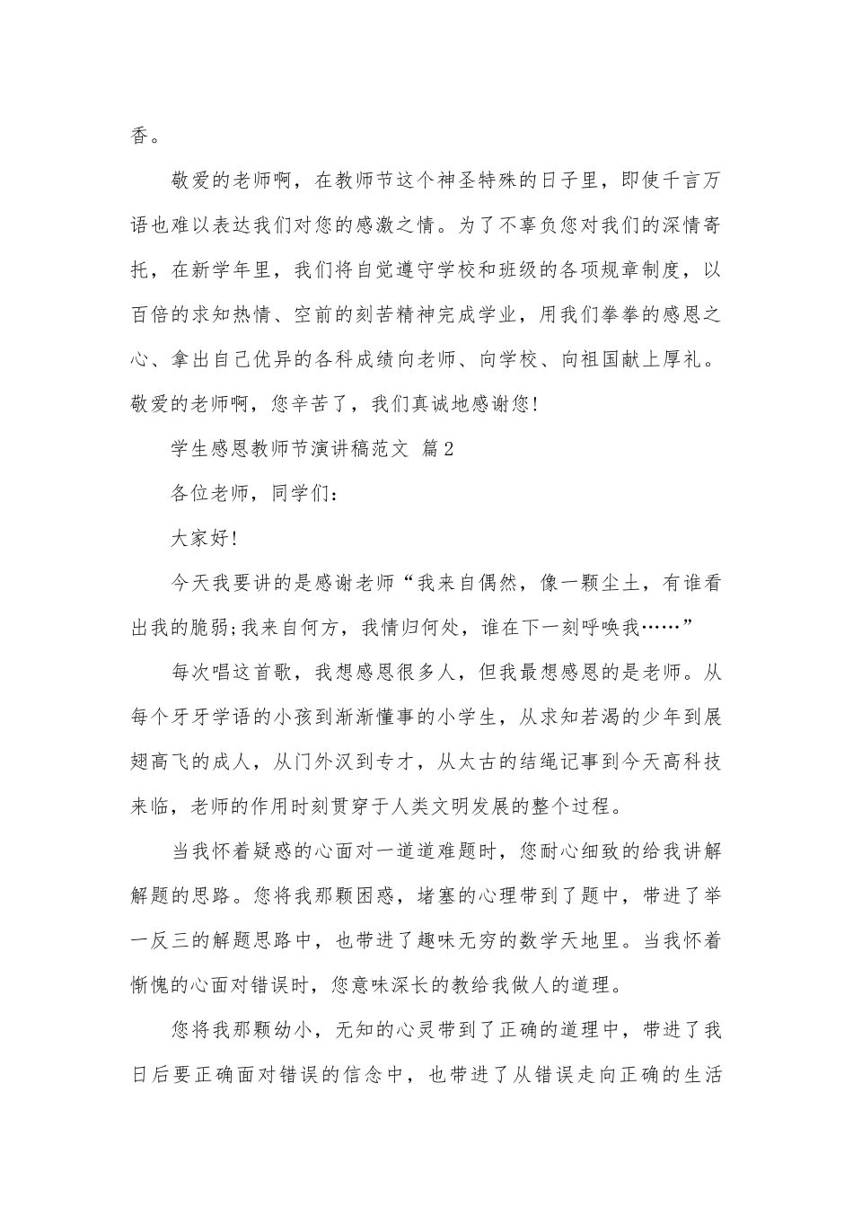 学生感恩教师节演讲稿范文（精选29篇）.docx_第2页