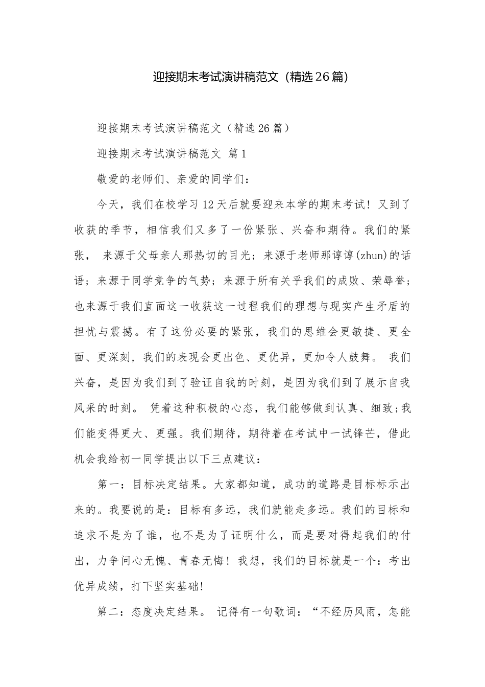 迎接期末考试演讲稿范文（精选26篇）.docx_第1页