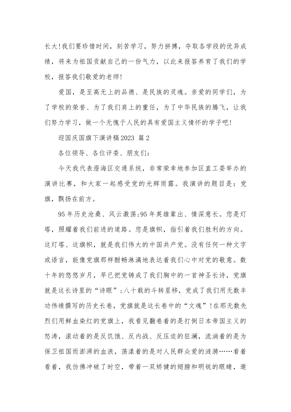 迎国庆国旗下演讲稿2023（通用30篇）.docx_第3页