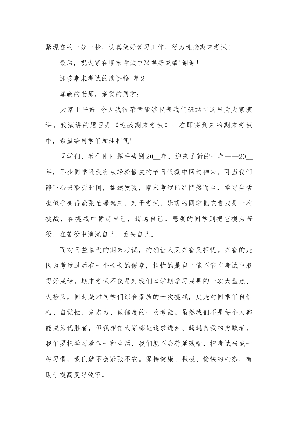 迎接期末考试的演讲稿（通用27篇）.docx_第2页