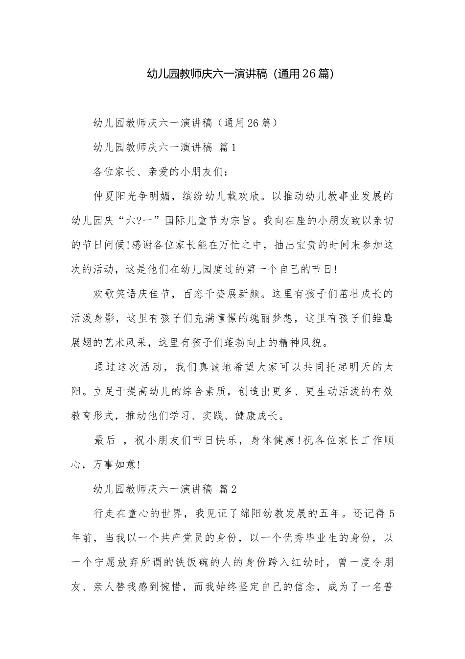 幼儿园教师庆六一演讲稿（通用26篇）.docx_第1页